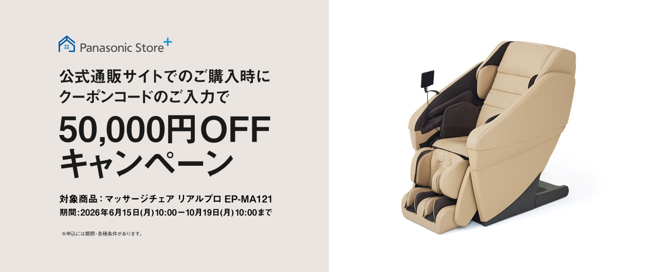 Panasonic Store+ 公式通販サイトでのご購入時に クーポンコードのご入力で 50,000円OFF キャンペーン 対象商品：マッサージチェア リアルプロ EP-MA121 期間：2026年6月15日(月)10:00－10月19日(月)10:00まで ※申込には期間・各種条件があります。