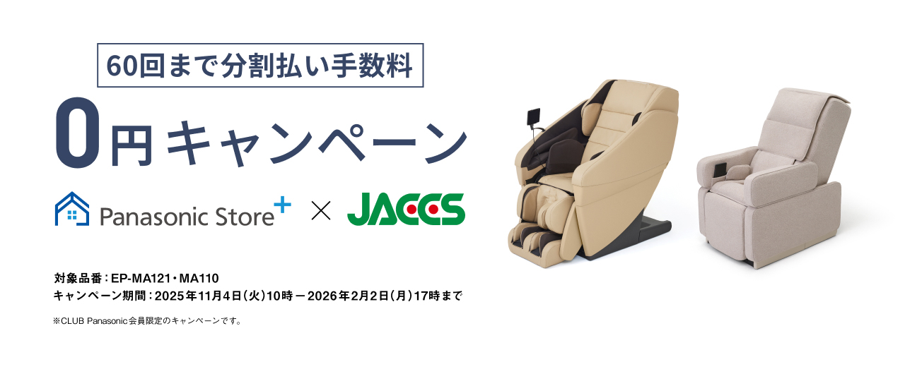 60回まで分割払手数料 0円キャンペーン Panasonic Store+ × JACCS　対象品番：EP-MA121・MA101 キャンペーン期間：2025年11月1日（火）10時 - 2026年2月2日（月）17時まで　※CLUB Panasonic会員限定のキャンペーンです。