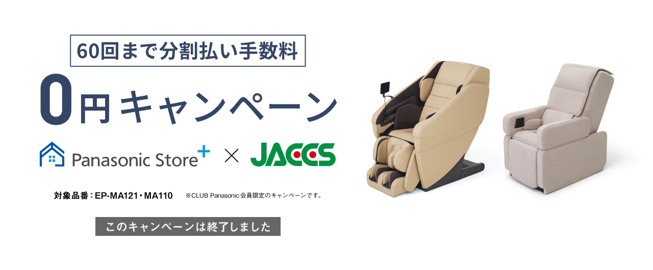 60回まで分割払手数料 0円キャンペーン Panasonic Store+ × JACCS　対象品番：EP-MA121・MA101 キャンペーン期間：2025年11月1日（火）10時 - 2026年2月2日（月）17時まで　※CLUB Panasonic会員限定のキャンペーンです。 このキャンペーンは終了しました。