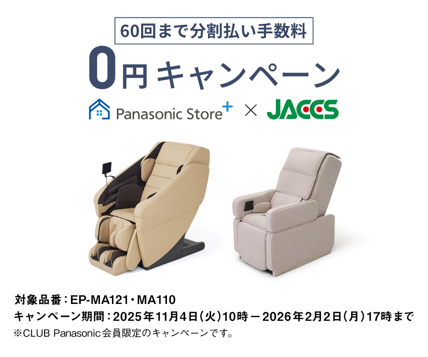 60回まで分割払手数料 0円キャンペーン Panasonic Store+ × JACCS　対象品番：EP-MA121・MA101 キャンペーン期間：2025年11月1日（火）10時 - 2026年2月2日（月）17時まで　※CLUB Panasonic会員限定のキャンペーンです。