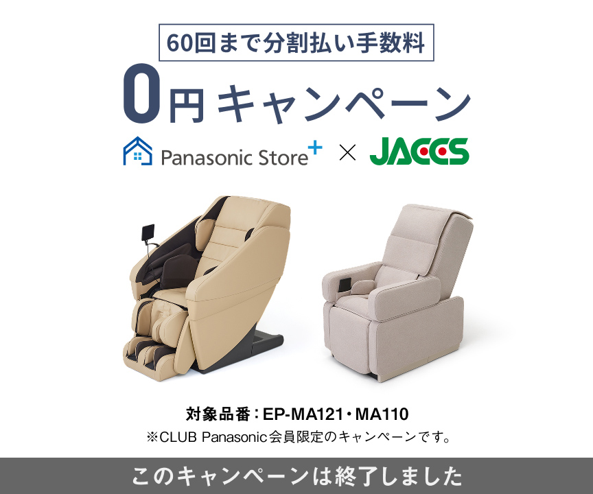 60回まで分割払手数料 0円キャンペーン Panasonic Store+ × JACCS　対象品番：EP-MA121・MA101 キャンペーン期間：2025年11月1日（火）10時 - 2026年2月2日（月）17時まで　※CLUB Panasonic会員限定のキャンペーンです。 このキャンペーンは終了しました。