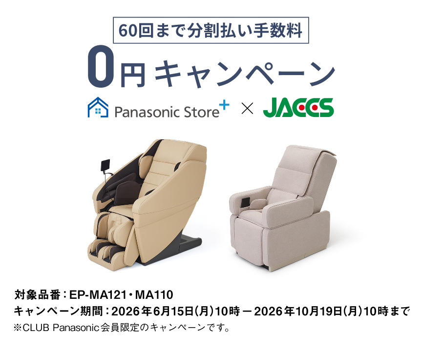 60回まで分割払い手数料 0円キャンペーン Panasonic Store+ × JACCS 対象品番：EP-MA121・MA110 キャンペーン期間：2026年6月15日(月)10時－2026年10月19日(月)10時まで ※CLUB Panasonic会員限定のキャンペーンです。