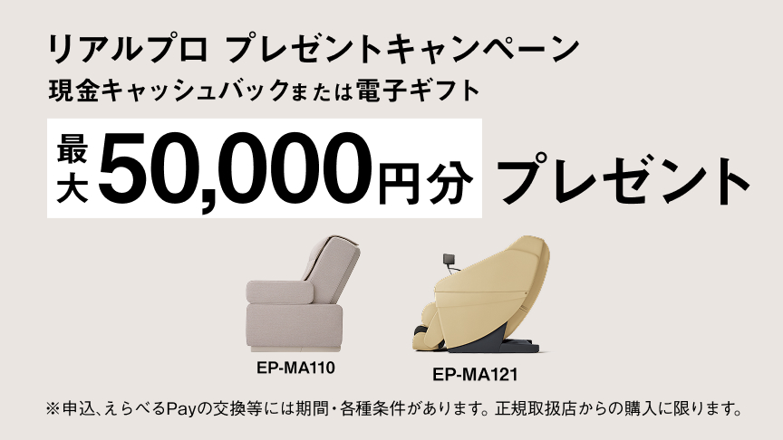 リアルプロ プレゼントキャンペーン 現金キャッシュバックまたは電子ギフト 最大 50,000円分 プレゼント EP-MA110 EP-MA121 ※申込、えらべるPayの交換等には期間・各種条件があります。正規取扱店からの購入に限ります。
