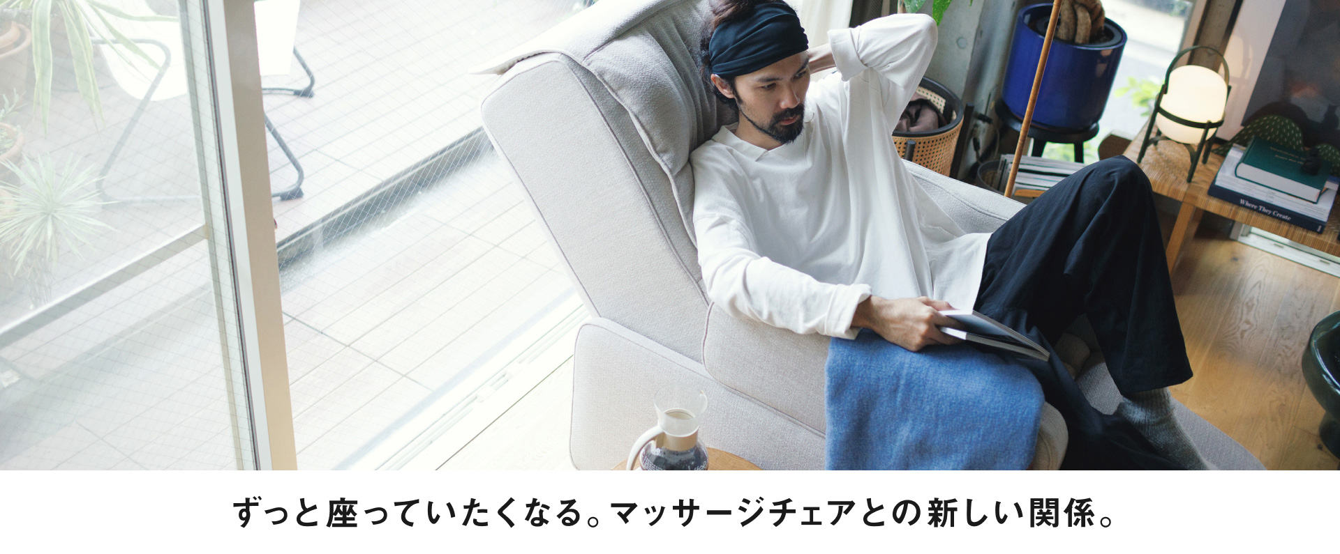 ずっと座っていたくなる。マッサージチェアとの新しい関係。
