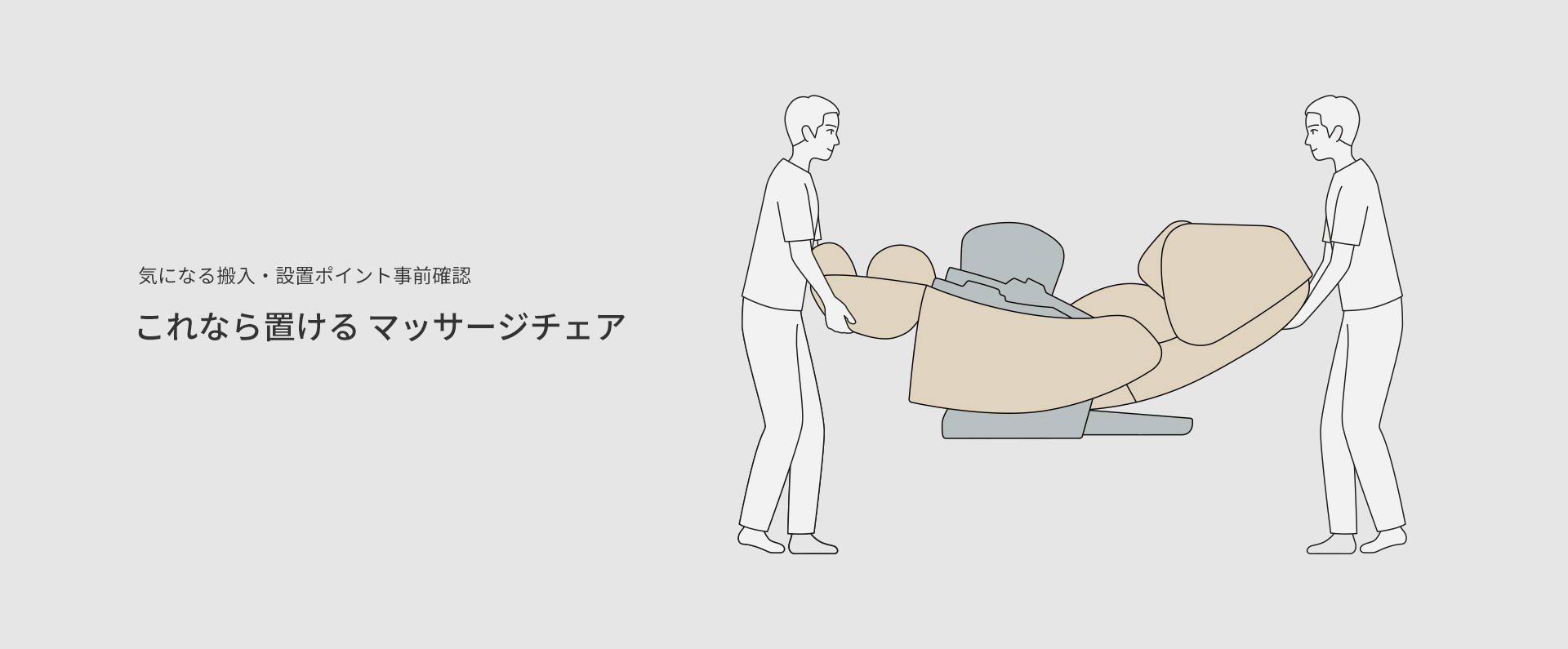 気になる搬入・設置ポイント事前確認 これなら置ける マッサージチェア 詳細をみる