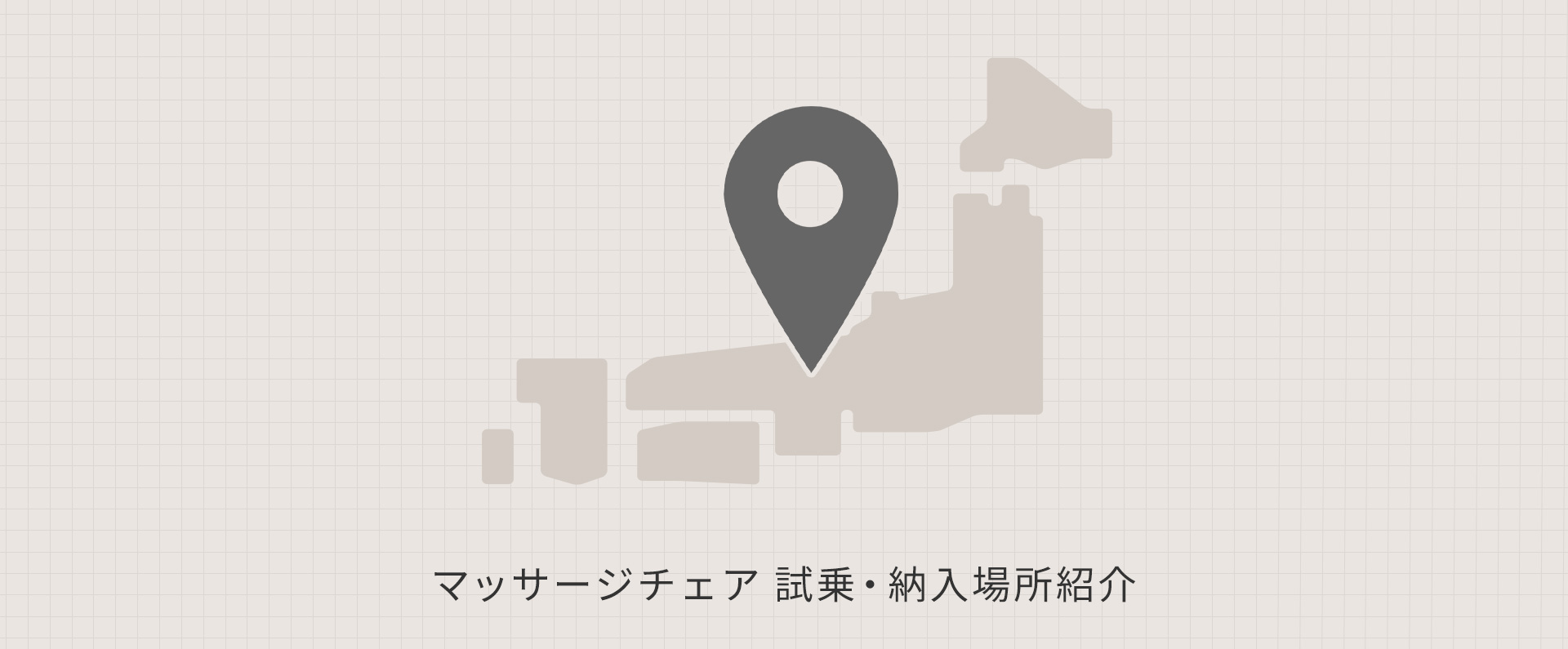 マッサージチェア 試乗・納入場所紹介