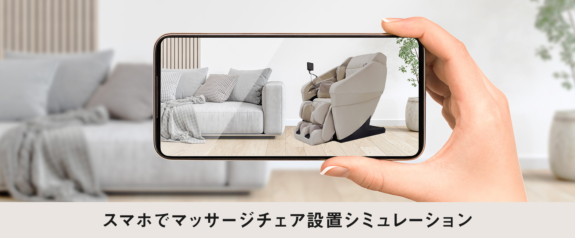 スマホでマッサージチェア設置シミュレーション　詳細を見る