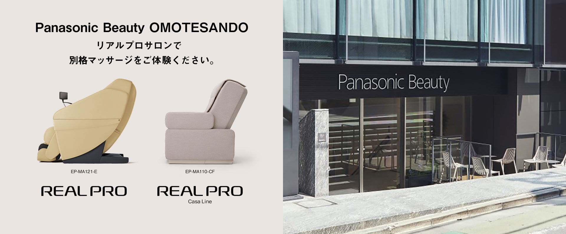 Panasonic Beauty OMOTESANDO リアルプロサロンで別格マッサージをご体験ください。 EP-MA121-E REAL PRO EP-MA110-CF REAL PRO Casa Line Panasonic Beauty
