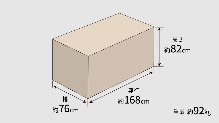 奥行：約168 cm 高さ：約82 cm 幅：約76 cm 重量：約92 kg のイラスト