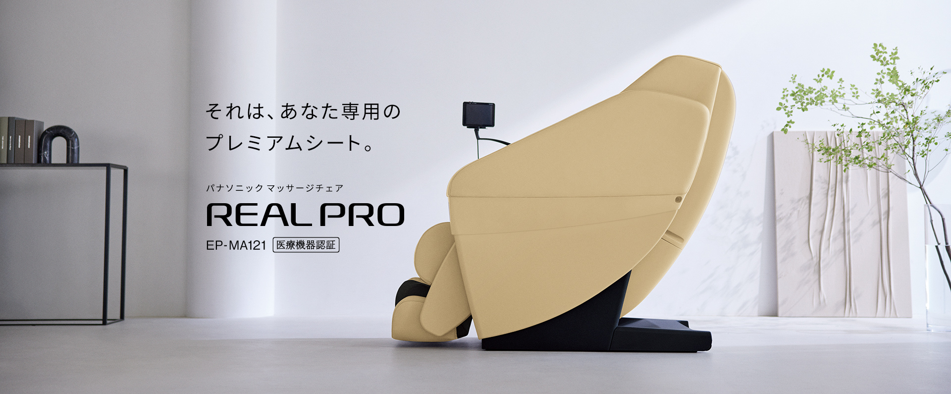 リアルプロEP-MA121概要 | マッサージチェア | Panasonic