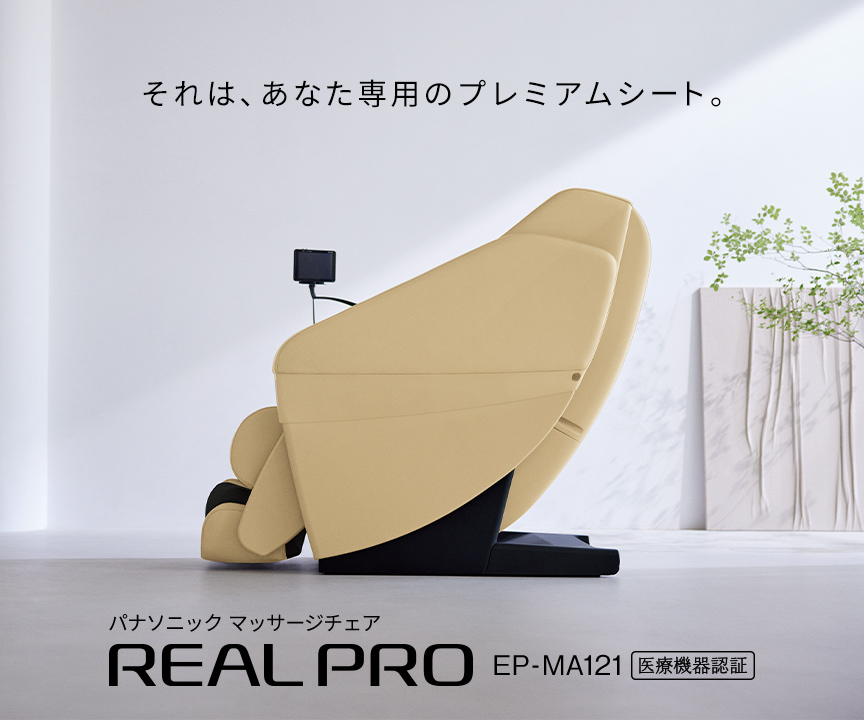 リアルプロEP-MA121概要 | マッサージチェア | Panasonic
