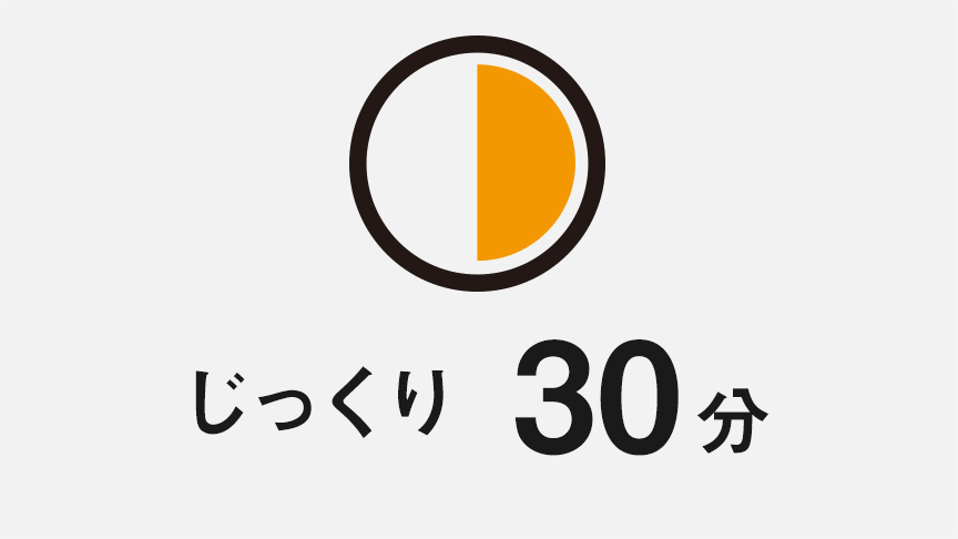 じっくり30分