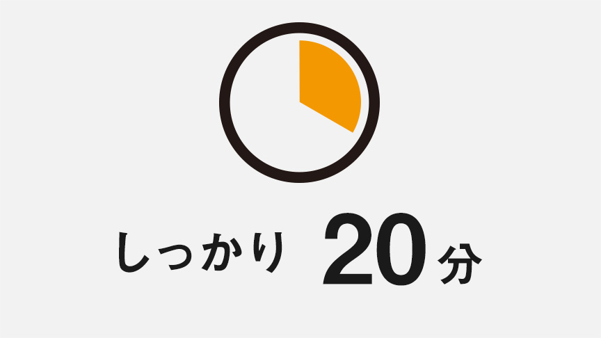 しっかり20分