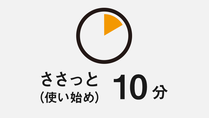 ささっと10分（使い始め）