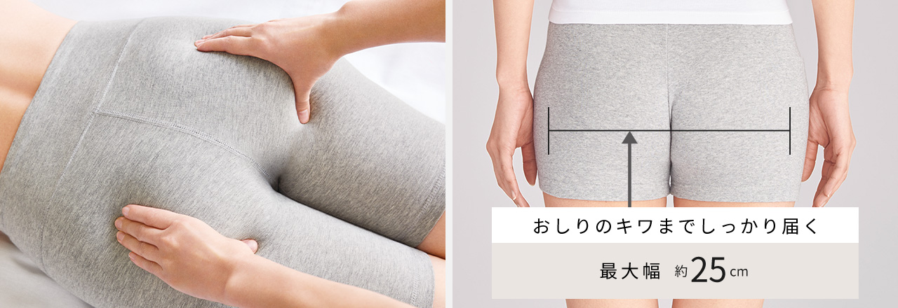 おしりのキワまでしっかり届く 最大幅 約25cm
