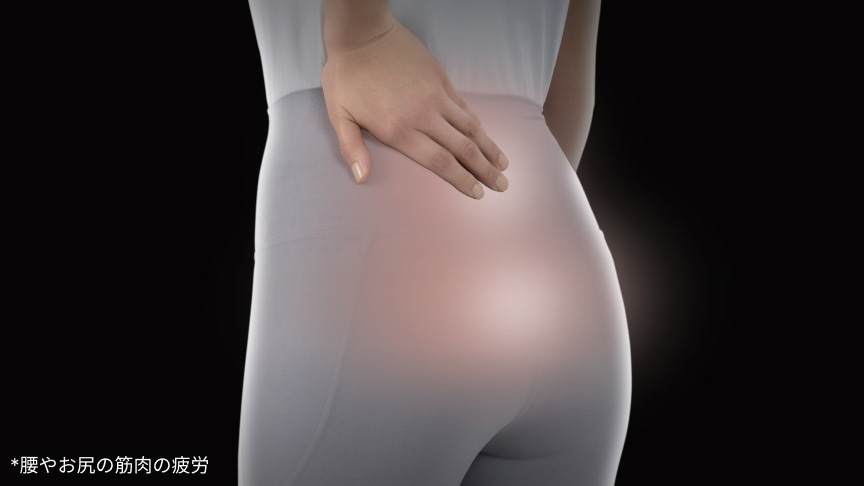 ＊腰やお尻の筋肉の疲労