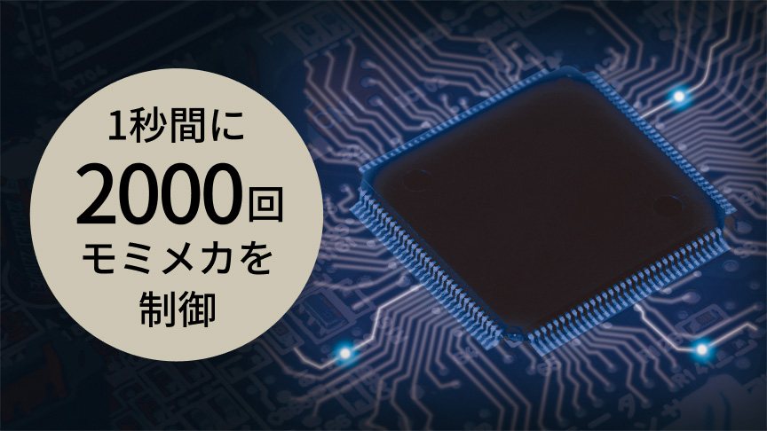 1秒間に2000回 モミメカを制御