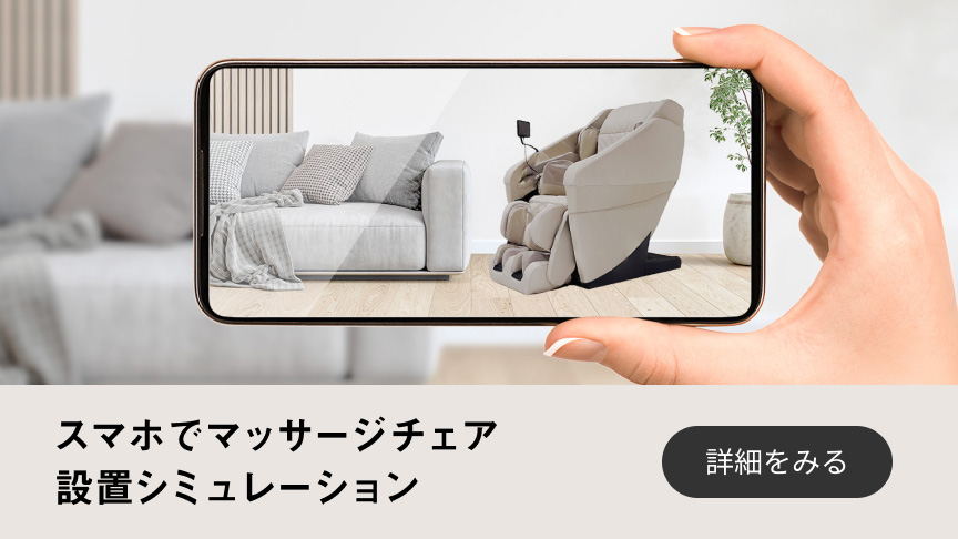 スマホでマッサージチェア設置シミュレーション　詳細を見る