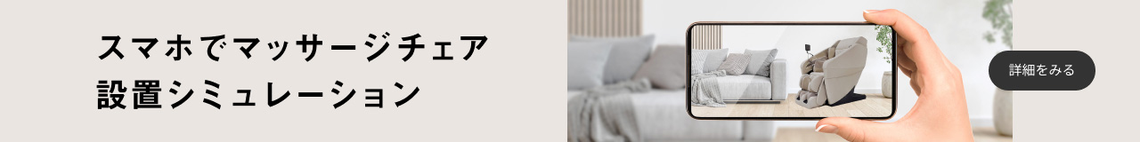 スマホでマッサージチェア設置シミュレーション　詳細を見る