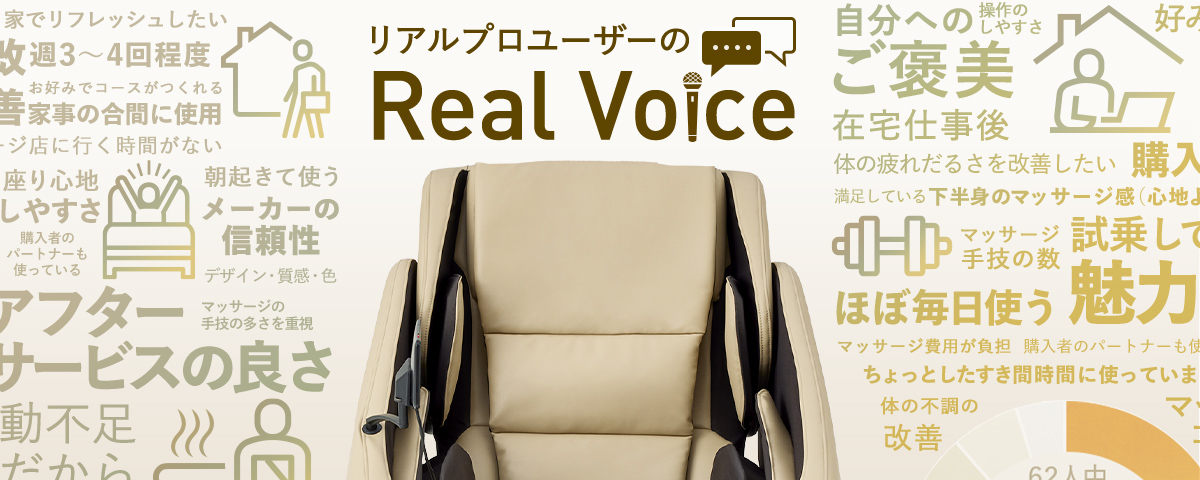 リアルプロユーザーのReal Voice | マッサージチェア | Panasonic
