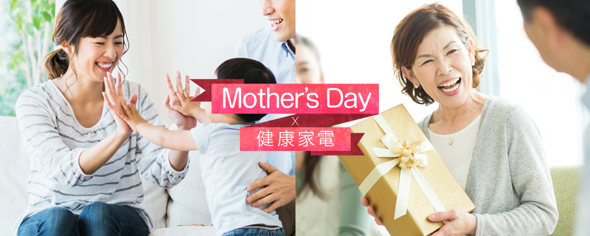 Mother's Day×健康家電