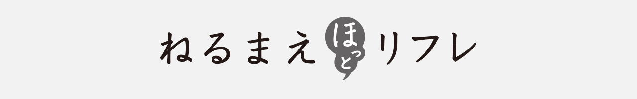 ねるまえほっとリフレ
