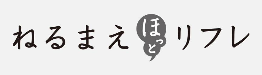 ねるまえほっとリフレ