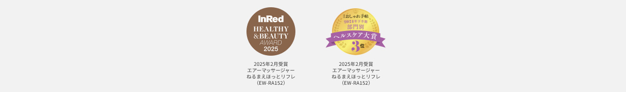 InRed HEALTHY＆BEAUTY AWARD 2025　おしゃれ手帖 2024年下半期 部門別 ヘルスケア大賞 3位