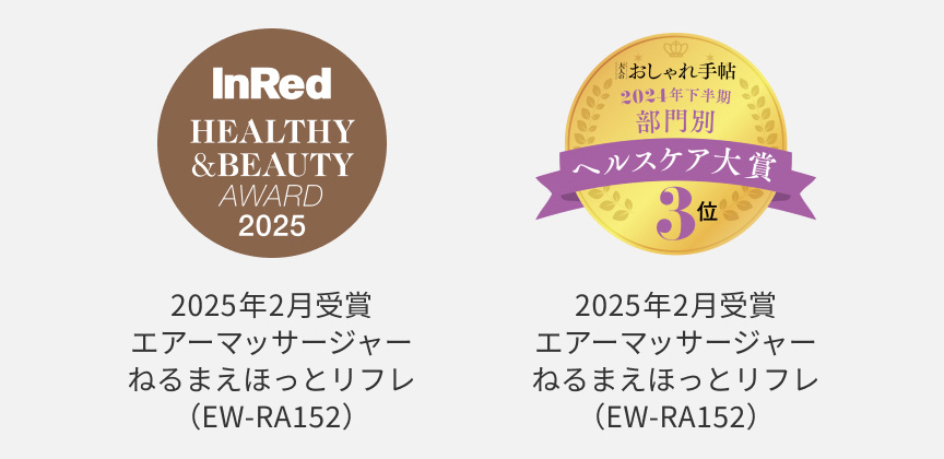 InRed HEALTHY＆BEAUTY AWARD 2025　おしゃれ手帖 2024年下半期 部門別 ヘルスケア大賞 3位