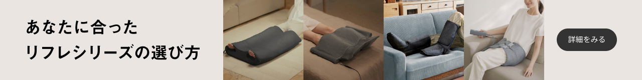 あなたに合ったリフレシリーズの選び方 詳細をみる