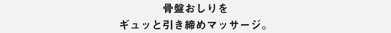 骨盤おしりをギュッと引き締めマッサージ。