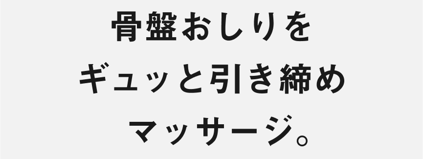 骨盤おしりをギュッと引き締めマッサージ。