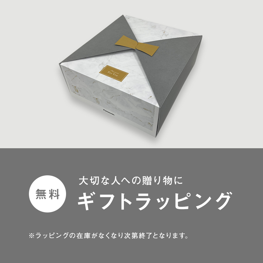 大切な人への贈り物にギフトラッピング 無料 ※ラッピングの在庫がなくなり次第終了となります。