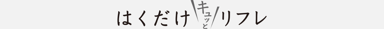 はくだけキュッとリフレ