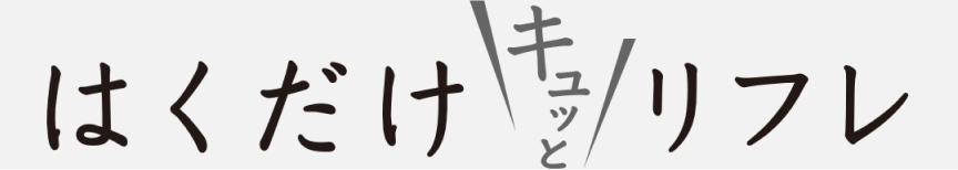 はくだけキュッとリフレ