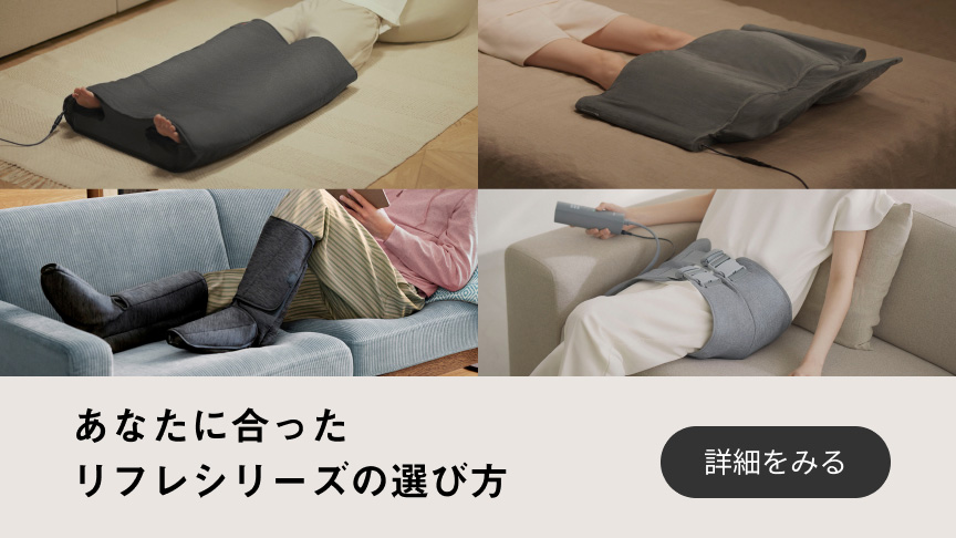 あなたに合ったリフレシリーズの選び方 詳細をみる