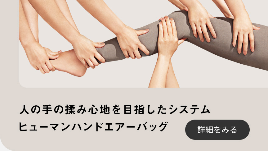 人の手の揉み心地を目指したシステム ヒューマンハンドエアーバック 詳細をみる