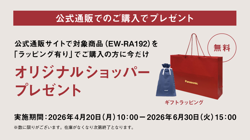 公式通販でのご購入でプレゼント 公式通販サイトで対象商品（EW-RA192）を「ラッピングあり」でご購入の方に今だけオリジナルショッパー プレゼント 実施期間：2026年4月20日（月）10:00 - 2026年6月30日（火）15:00 ※数に限りがございます。在庫がなくなり次第終了となります。 無料 ギフトラッピング
