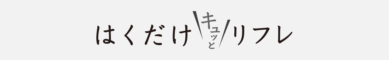 はくだけキュッとリフレ 医療機器認証