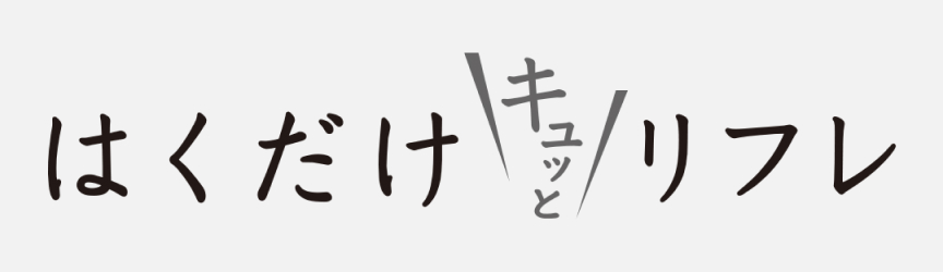 はくだけキュッとリフレ 医療機器認証