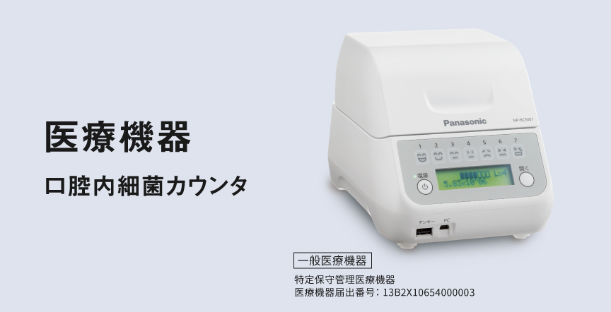 口腔内細菌カウンタへのリンク