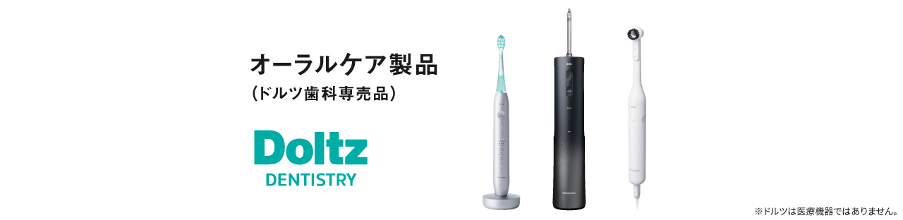 オーラルケア製品（ドルツ歯科専売品）※ドルツは医療機器ではありません。