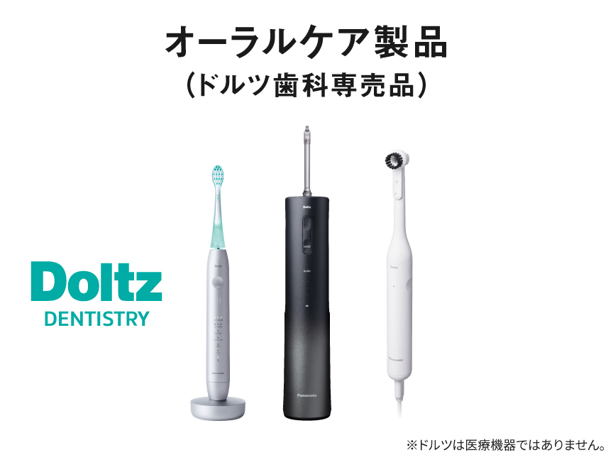 オーラルケア製品（ドルツ歯科専売品）※ドルツは医療機器ではありません。