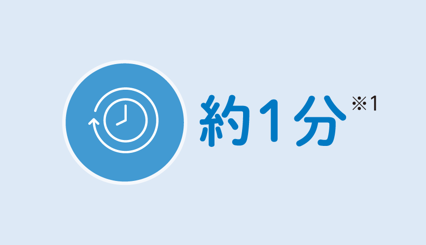 短時間　約1分※1