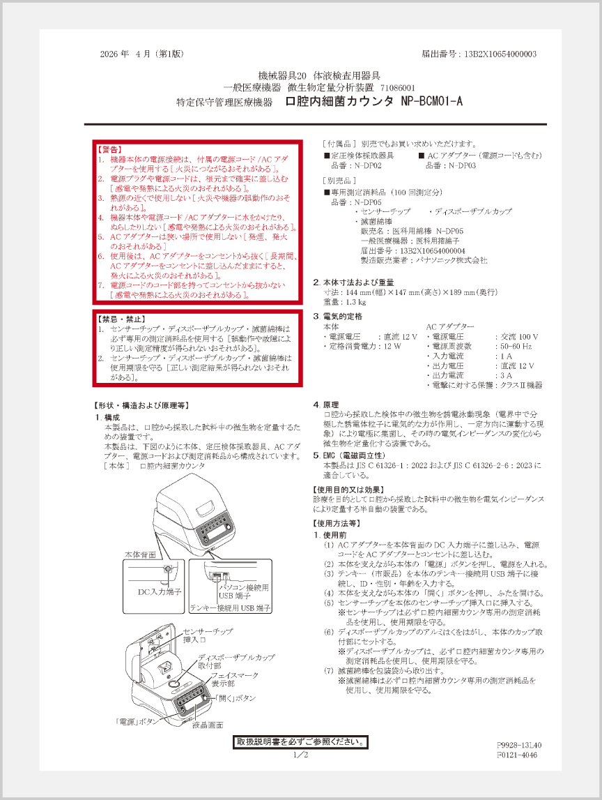 口腔内細菌カウンタ NP-BCM01-A　添付文書　ダウンロード