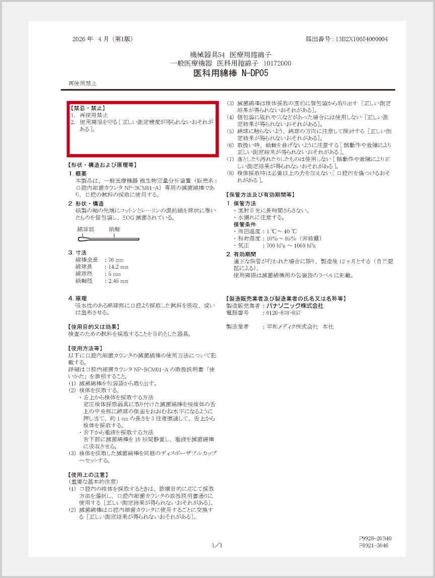 医科用綿棒 N-DP05　添付文書　ダウンロード