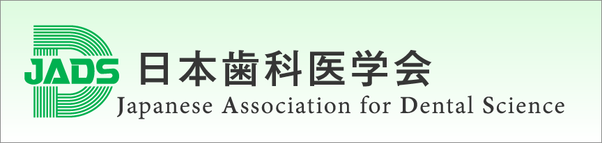 JADS 日本歯科医学会