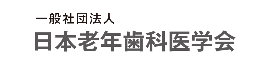 一般社団法人　日本老年歯科医学会