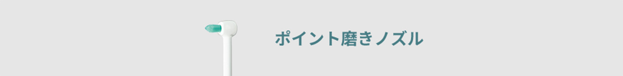 ポイント磨きノズル