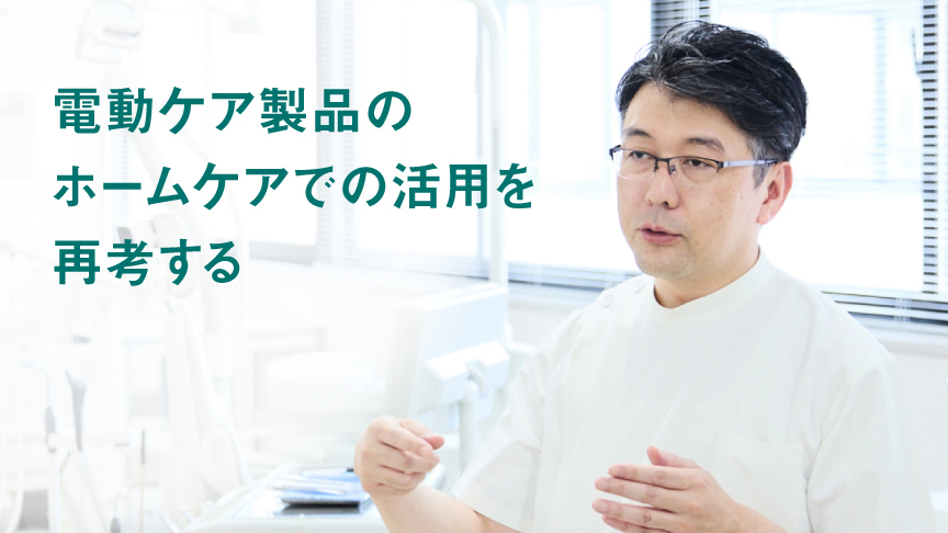 電動ケア製品のホームケアでの活用を再考する​